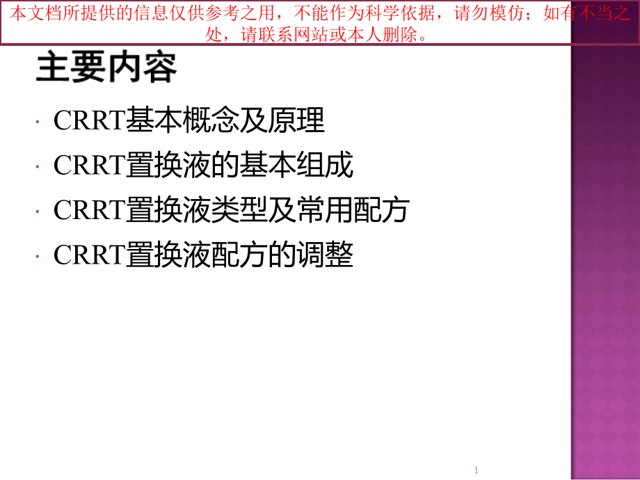 连续性肾脏替代治疗置换液的配方和调整培训ppt课件_第1页