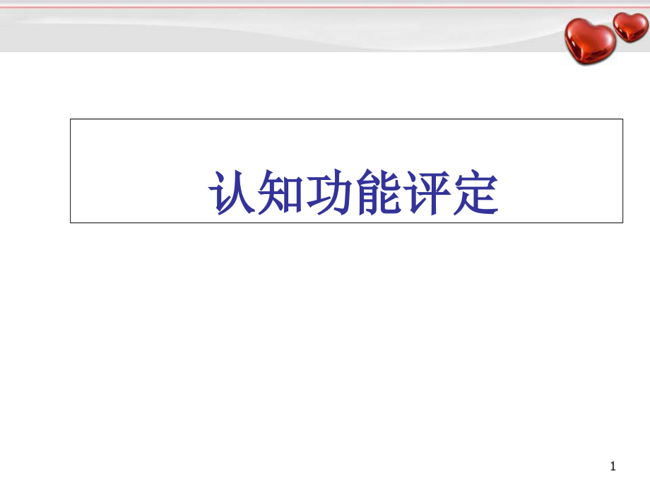 认知功能障碍康复评定演示课件_第1页