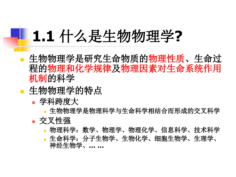 生物物理课件-01生物物理导论-生物物理学的物理学基础_第1页