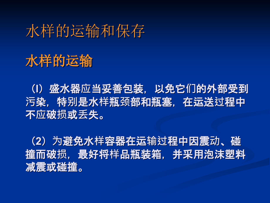 水样保存和预处理课件_第1页