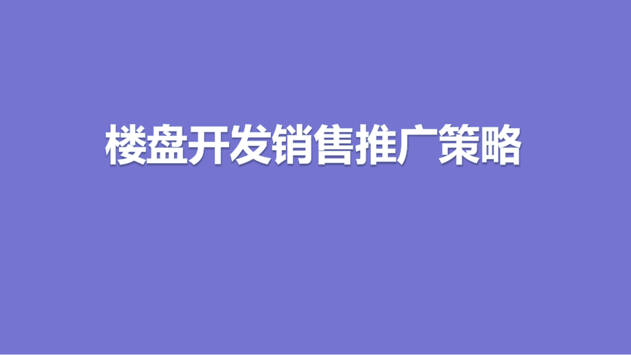 楼盘开发销售推广策略课件_第1页