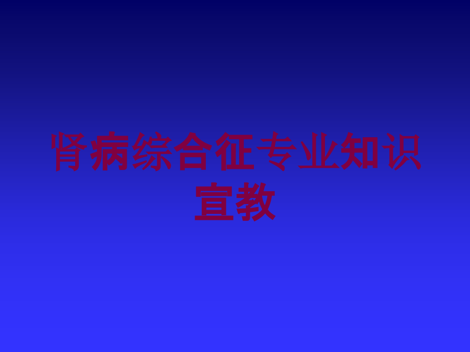 肾病综合征专业知识宣教培训ppt课件_第1页