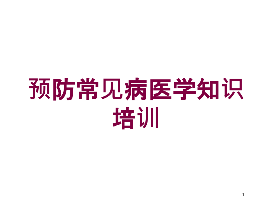 预防常见病医学知识培训培训ppt课件_第1页