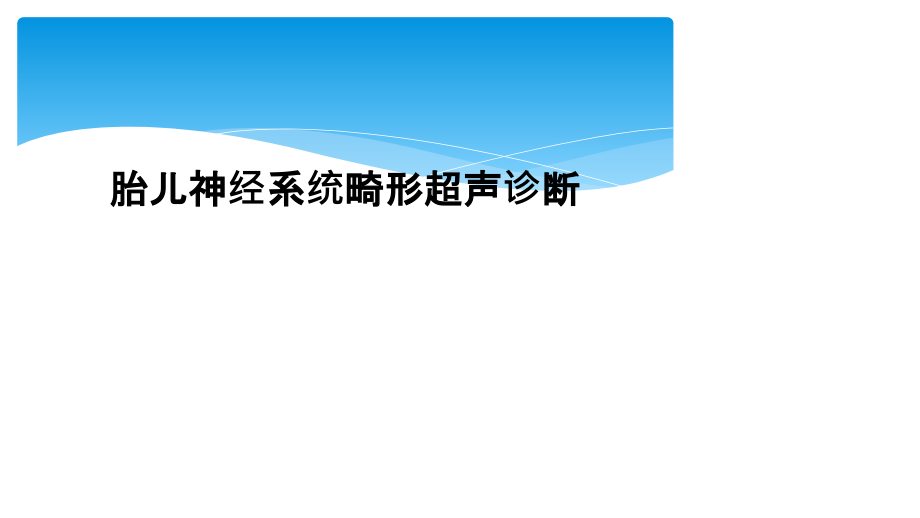 胎儿神经系统畸形超声诊断课件_第1页