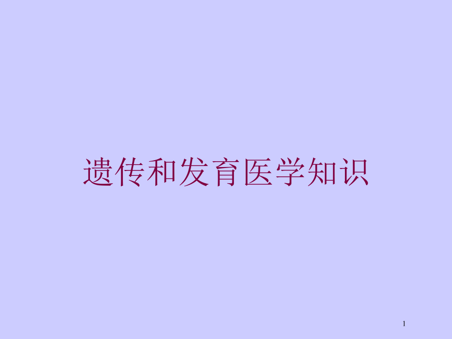 遗传和发育医学知识培训ppt课件_第1页