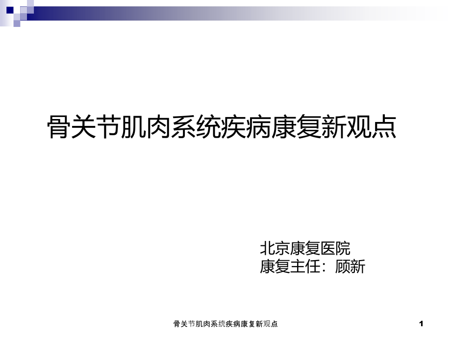 骨关节肌肉系统疾病康复新观点ppt课件_第1页