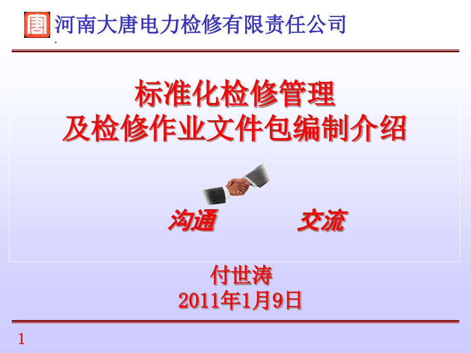 电厂标准化检修管理介绍课件_第1页