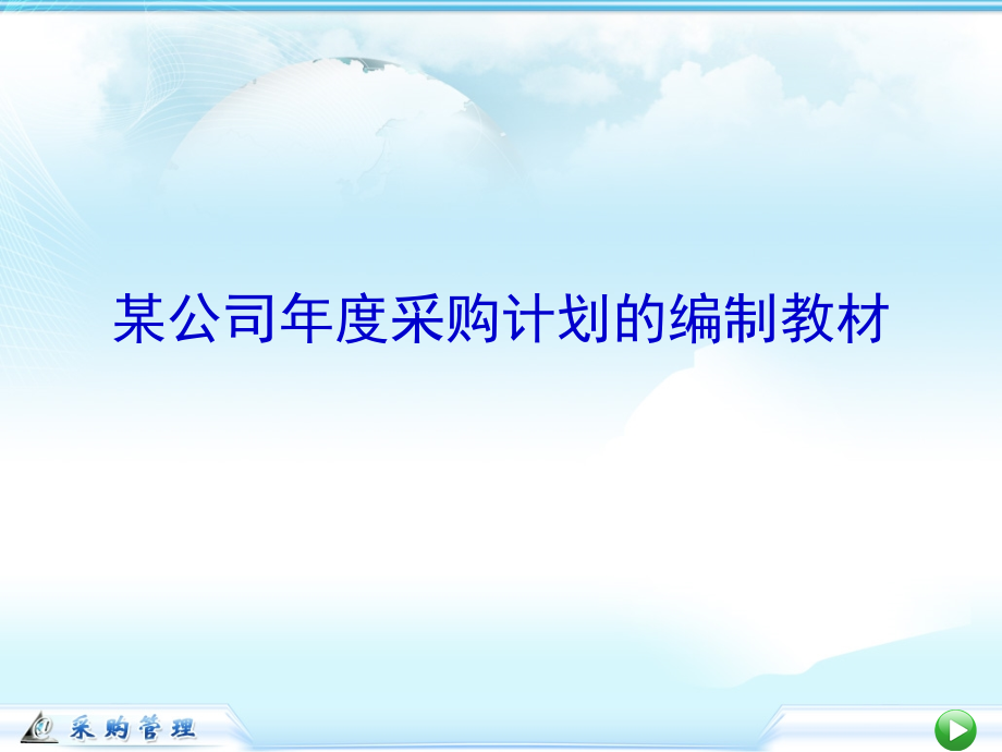 某公司年度采购计划的编制教材课件_第1页