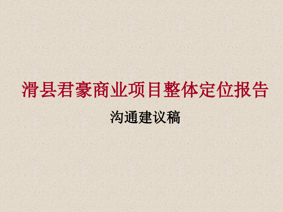 河南省滑县君豪房地产商业项目整体定位报告-46p课件_第1页