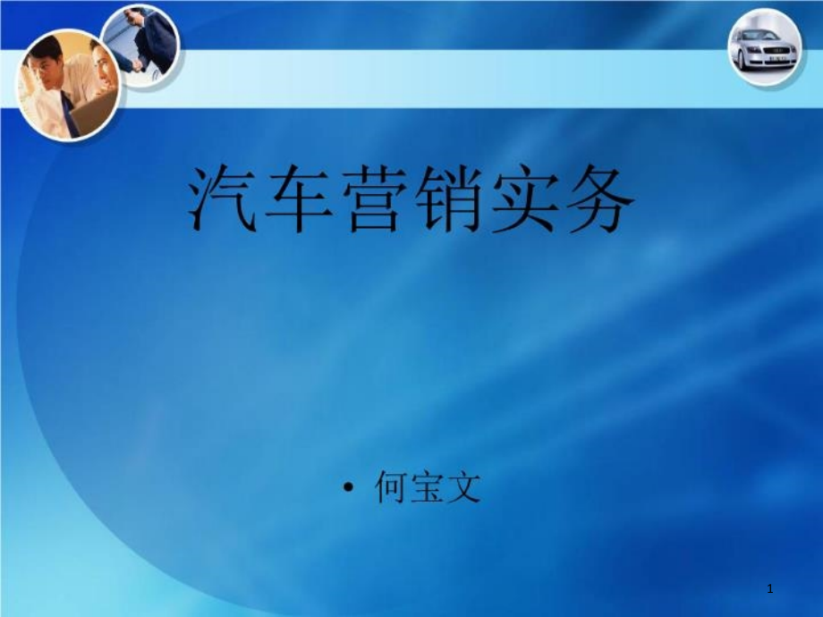 汽车营销实务情境10车辆介绍与异议处理课件_第1页