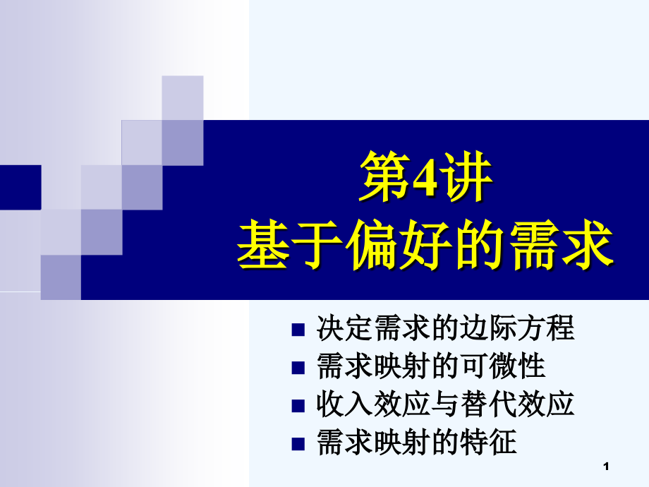 清华大学五道口金融学院高级微观经济学AMICE基于偏好的需求课件_第1页