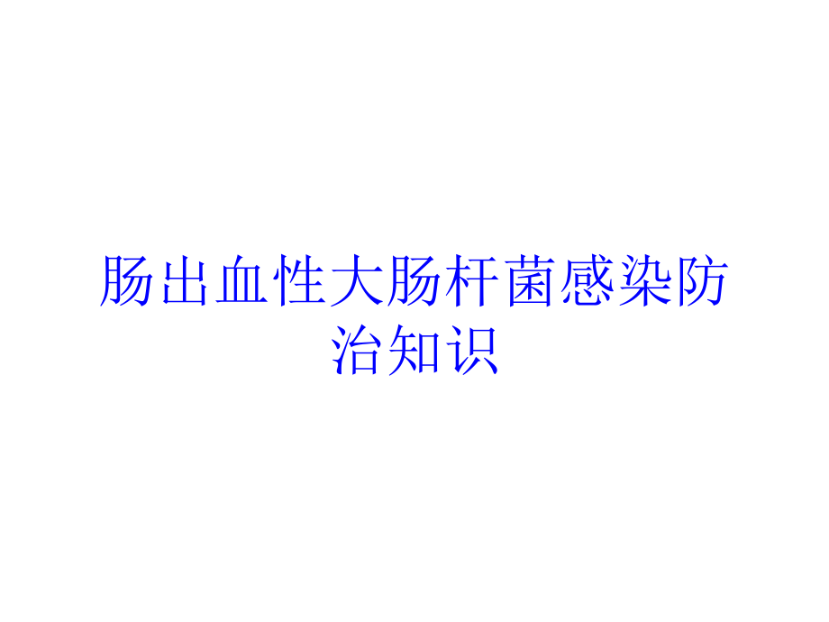 肠出血性大肠杆菌感染防治知识培训ppt课件_第1页