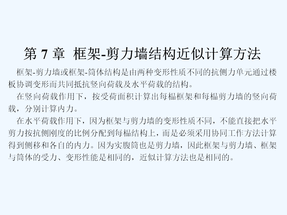 框架剪力墙结构近似计算方法985高校收获颇丰课件_第1页