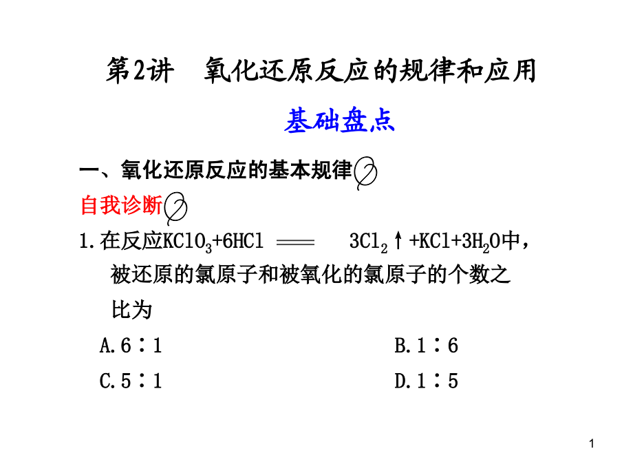 氧化还原反应的基本规律课件_第1页