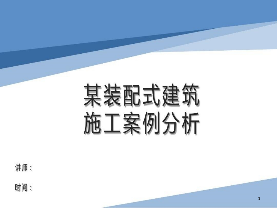 装配式建筑施工案例详解图文并茂课件_第1页