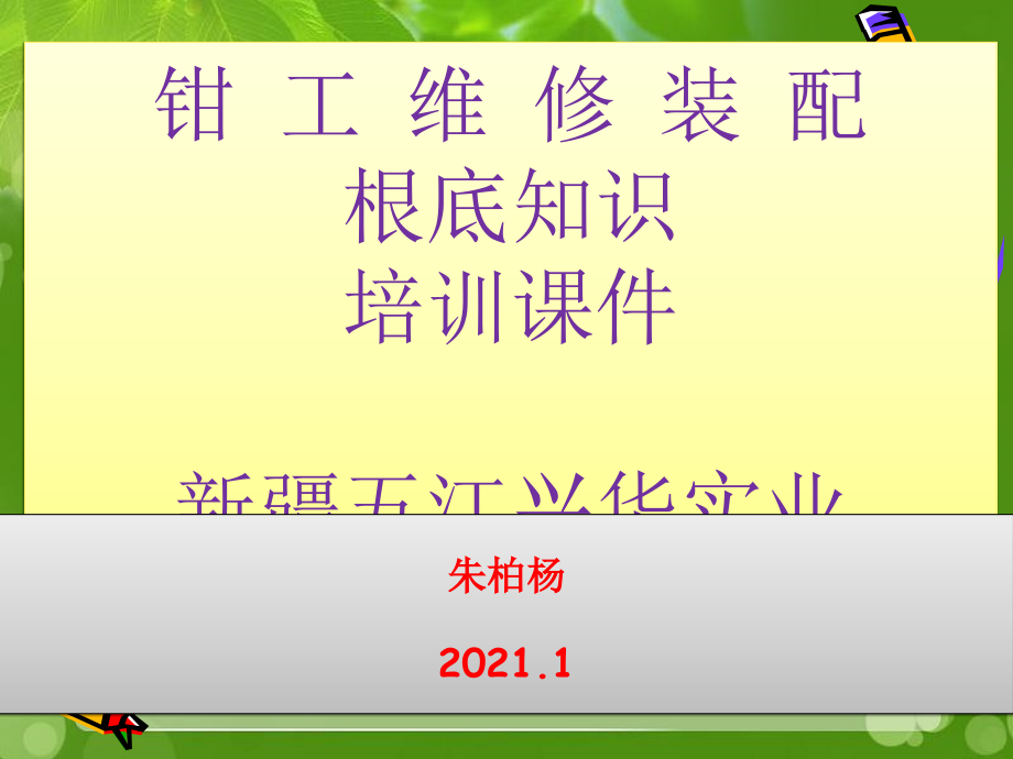 钳工维修装配基础知识培训课件XXXX1_第1页