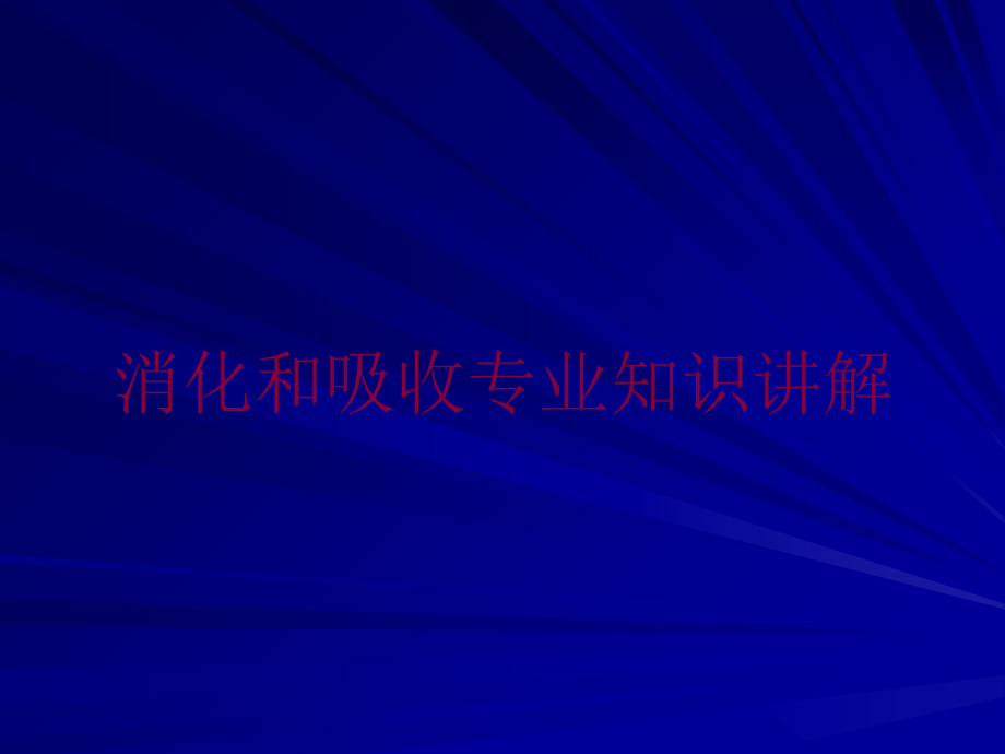 消化和吸收专业知识讲解培训课件_第1页