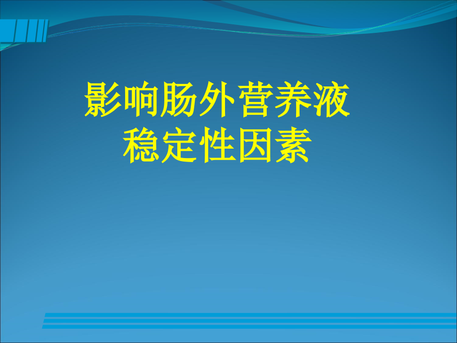 配置肠外营养液影响稳定性资料课件_第1页