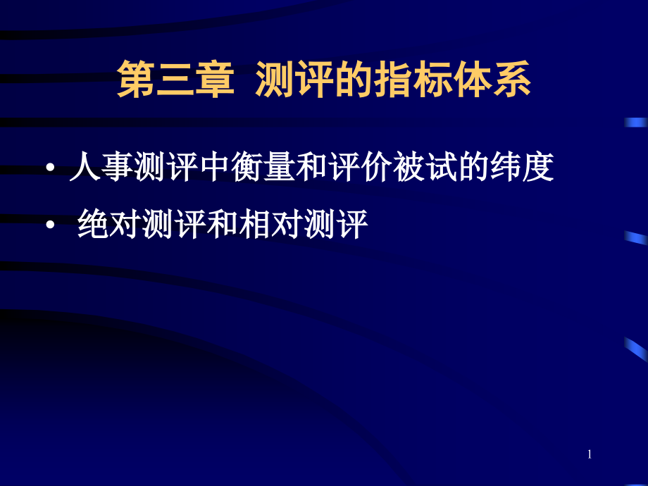 测评指标介绍课件_第1页