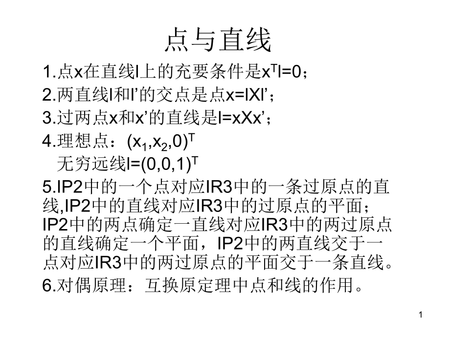 计算机视觉中的多视图几何第一章)课件_第1页