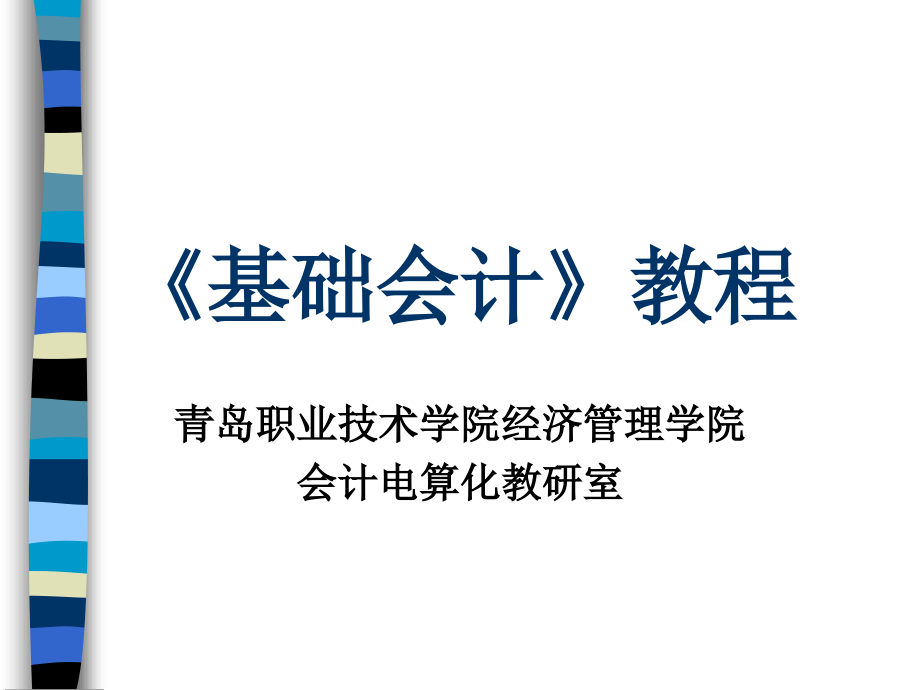 某经济管理学院《基础会计》教程(-)课件_第1页