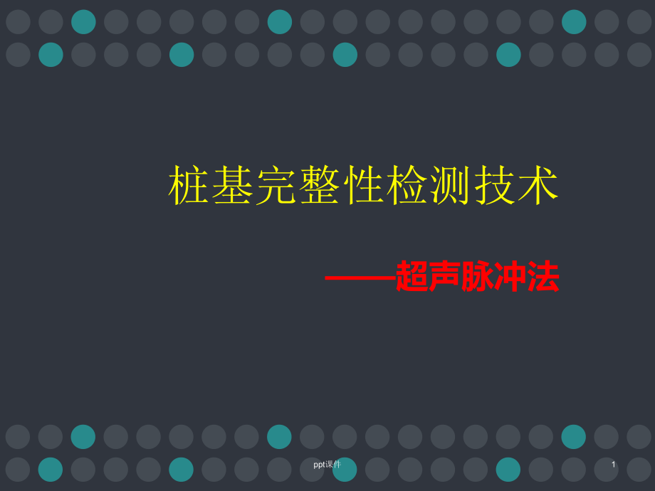 桩基完整性检测--超声脉冲法课件_第1页