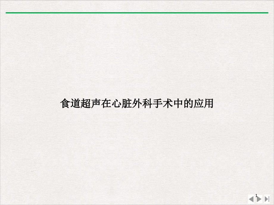 食道超声在心脏外科手术中的应用优选课件_第1页