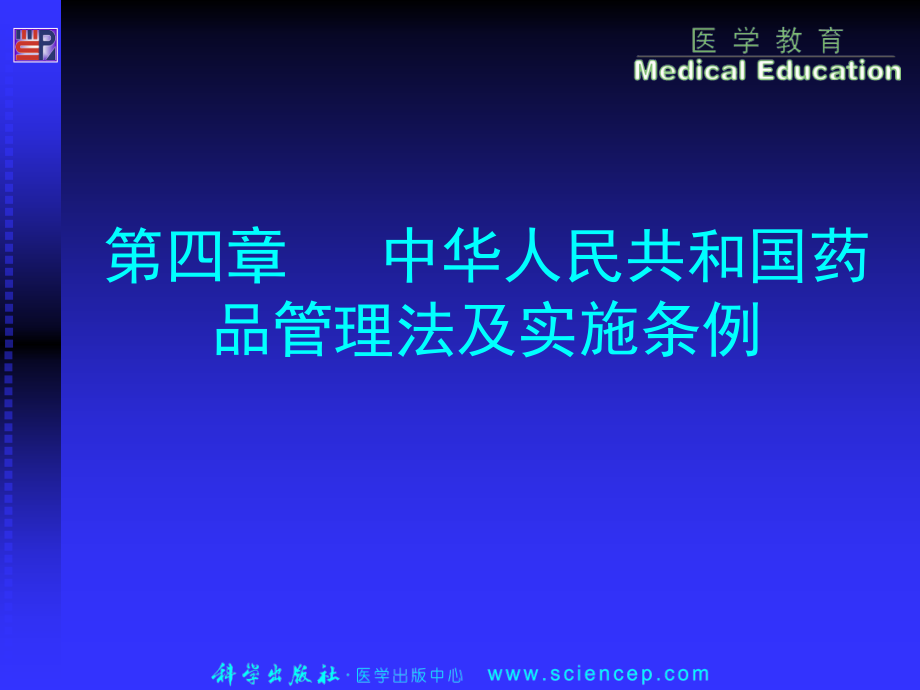 药事管理与法规第4章中华人民共和国药品管理法及实施条例_第1页