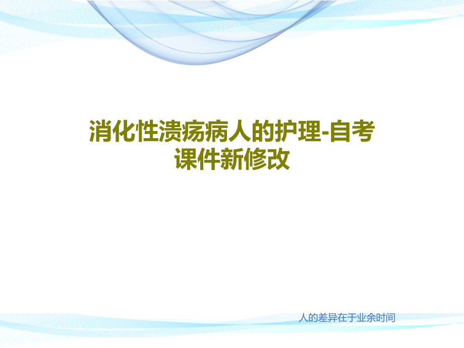 消化性溃疡病人的护理-自考课件新修改_第1页