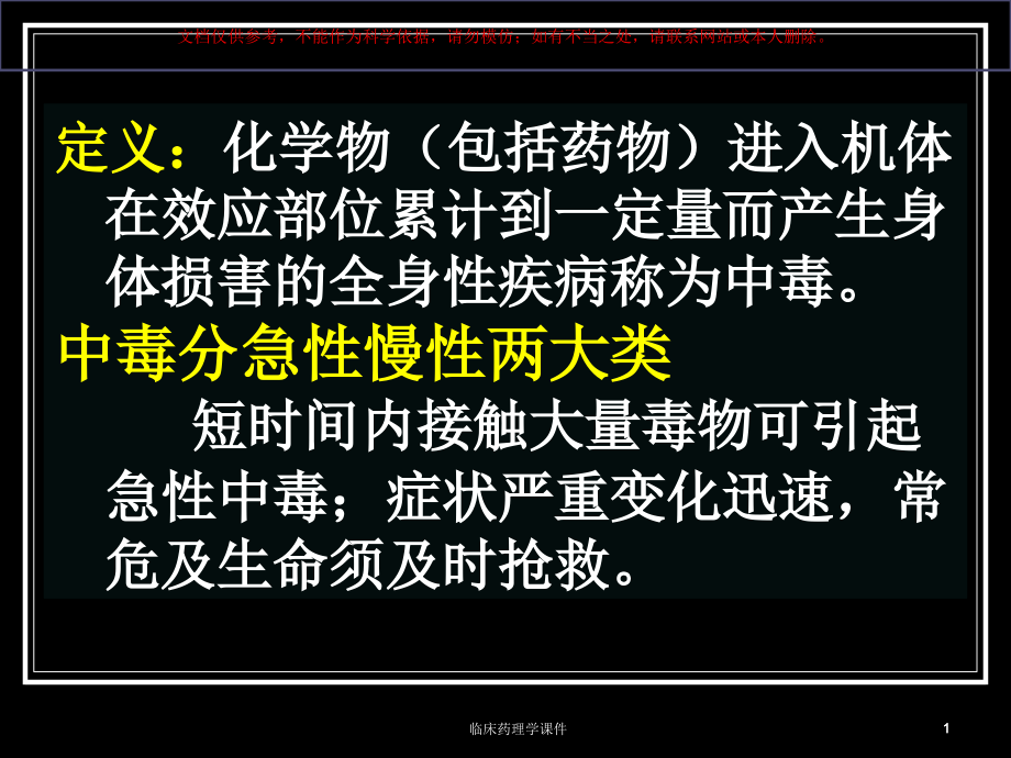 药物和毒物的急性中毒和其抢救培训ppt课件_第1页