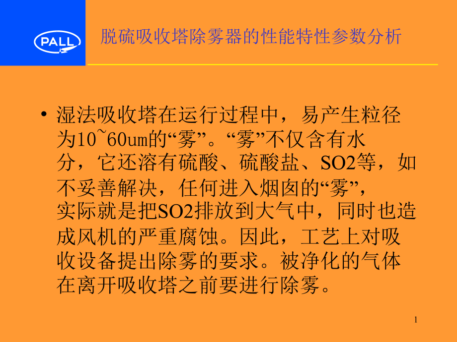 脱硫吸收塔除雾器的性能特性参数分析课件_第1页