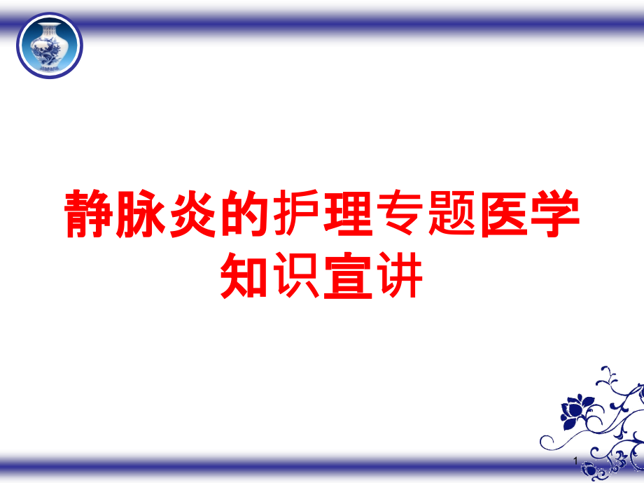 静脉炎的护理专题医学知识宣讲培训ppt课件_第1页