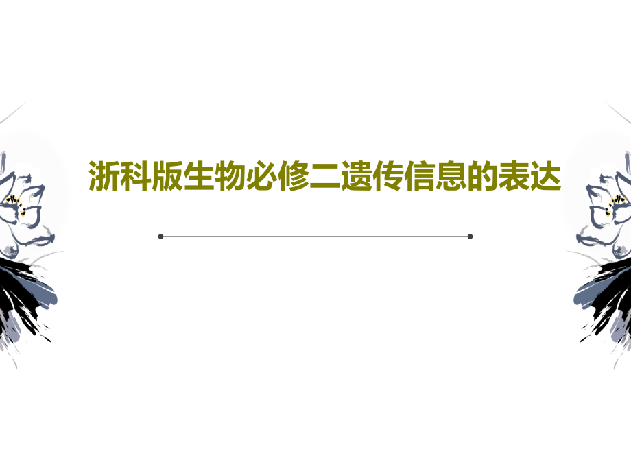 浙科版生物必修二遗传信息的表达教学课件_第1页