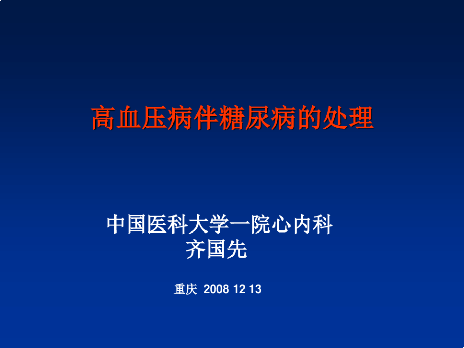 高血压病伴糖尿病的处理课件_第1页