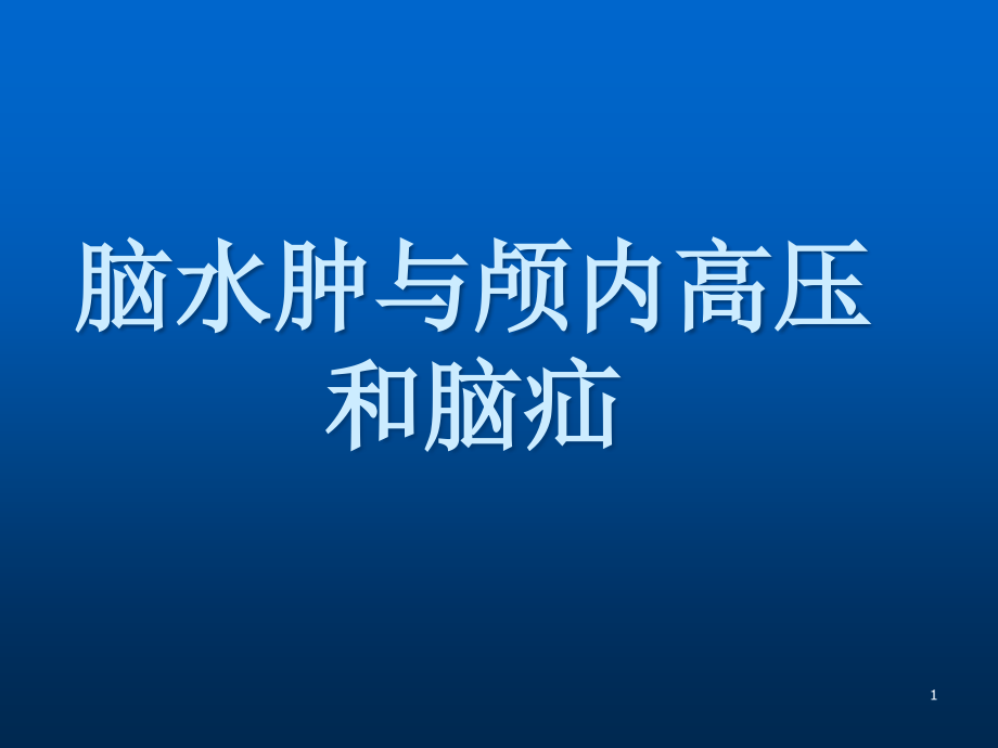 脑水肿与颅内高压和脑疝课件_第1页