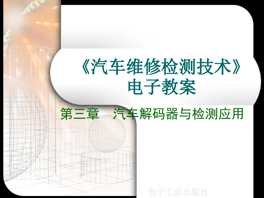 汽车解码器与检测应用课件_第1页