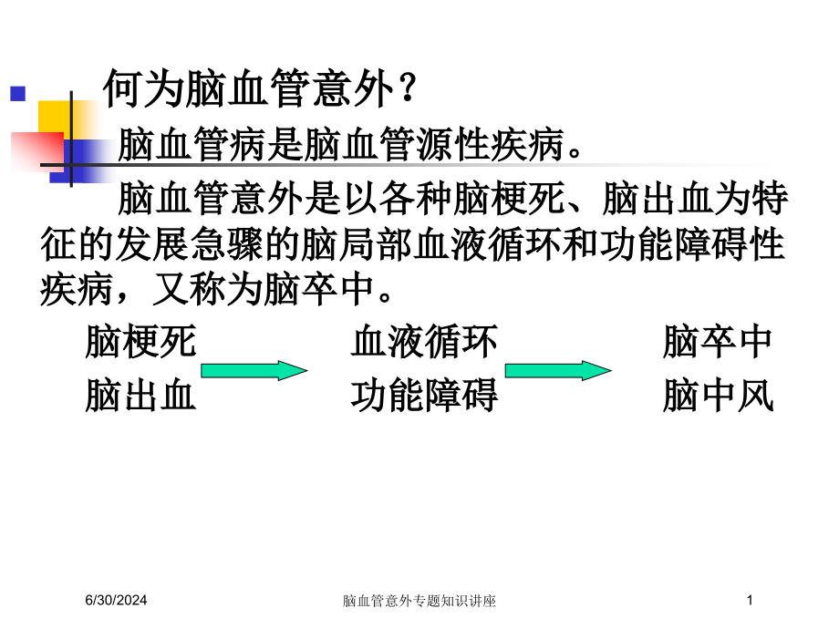 脑血管意外专题知识讲座培训ppt课件_第1页