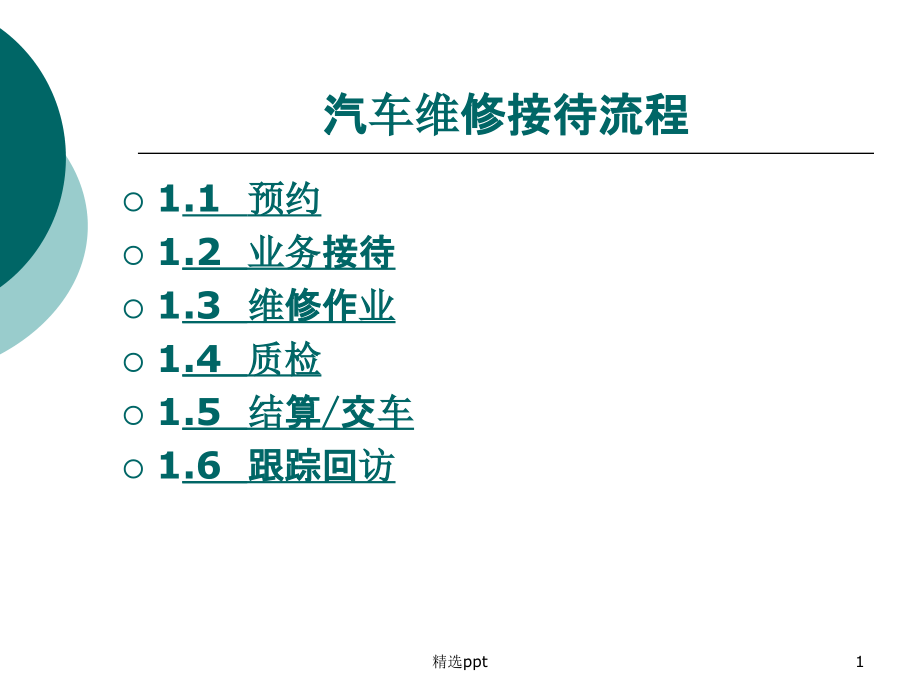 汽车维修中心接待流程课件_第1页