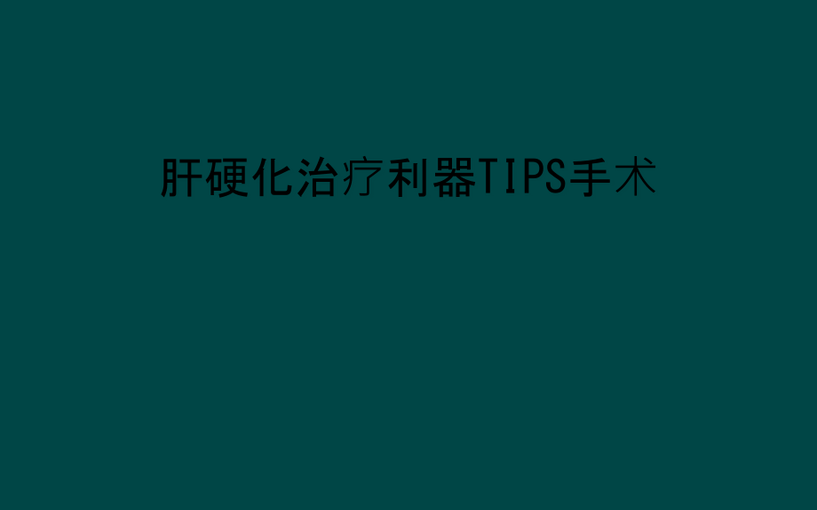 肝硬化治疗利器TIPS手术课件_第1页