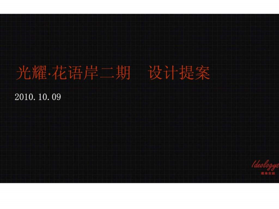 概率实践10月09日惠州光耀花语岸二期设计提案教学课件_第1页