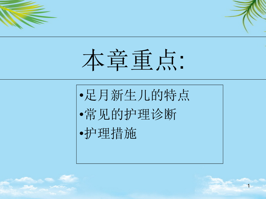 足月新生儿的特点和护理课件_第1页