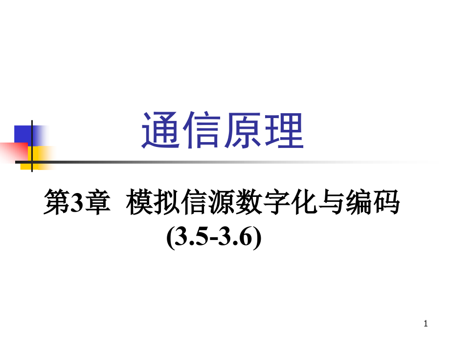 通信技术授课讲义课件_第1页