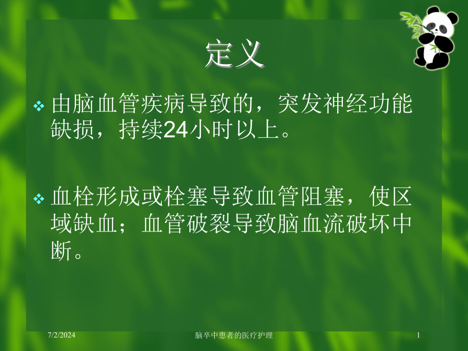 脑卒中患者的医疗护理培训ppt课件_第1页