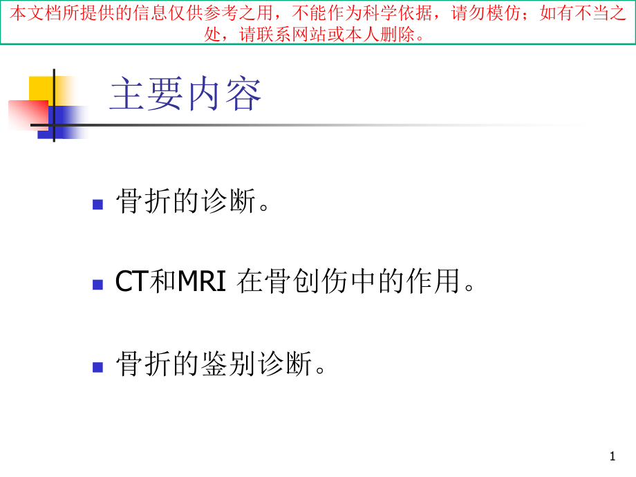 骨折的影像诊疗和鉴别诊疗培训ppt课件_第1页