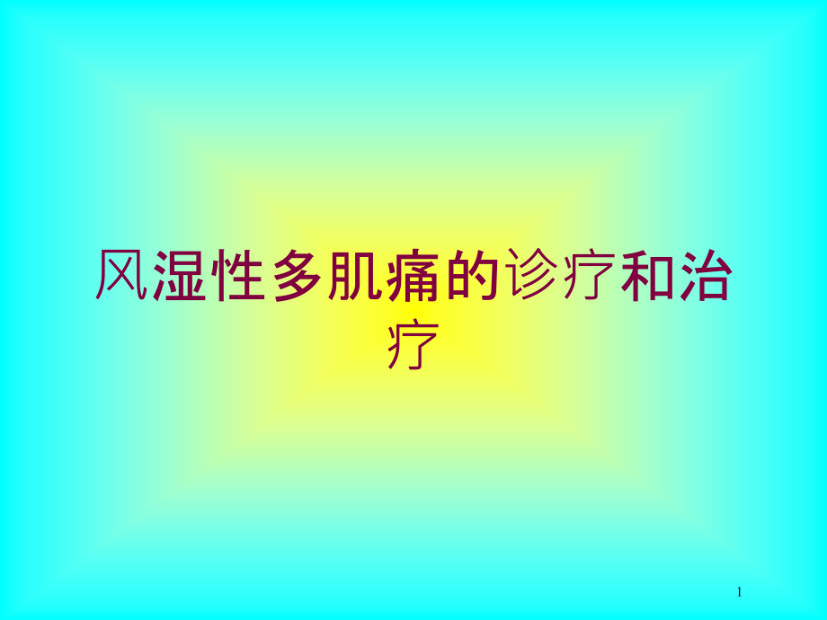 风湿性多肌痛的诊疗和治疗培训ppt课件_第1页