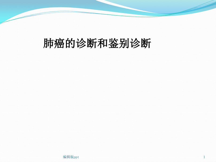 肺癌的诊断与鉴别诊断医学课件_第1页