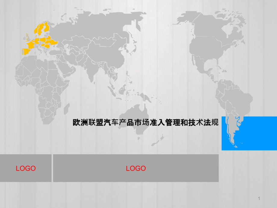 欧盟汽车产品市场准入和技术法规课件_第1页