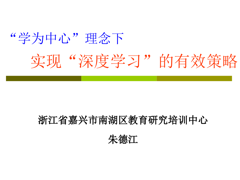 深度学习的课堂样态与典型课例课件_第1页