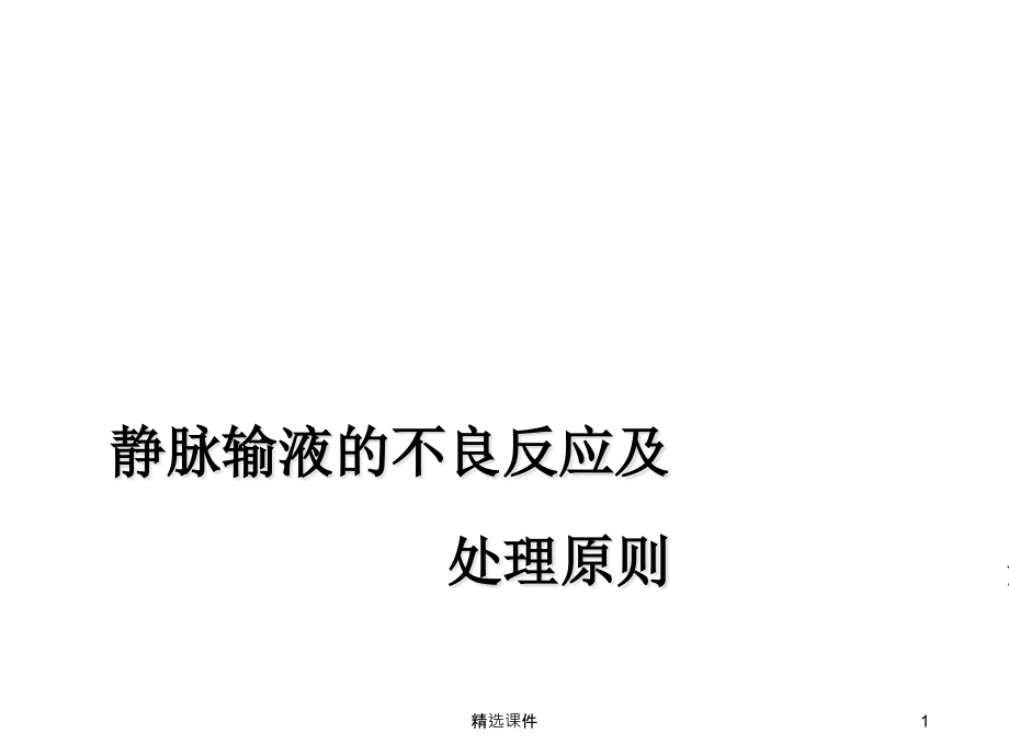 静脉输液的不良反应及处理原则课件_第1页