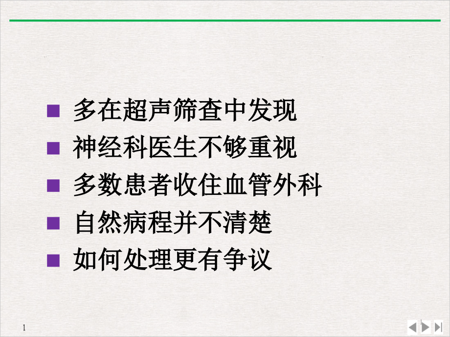 非症状颈动脉狭窄ppt课件_第1页